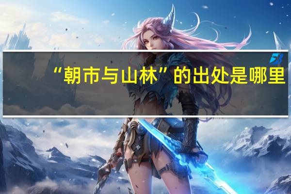 “朝市与山林”的出处是哪里
