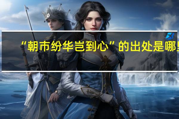 “朝市纷华岂到心”的出处是哪里