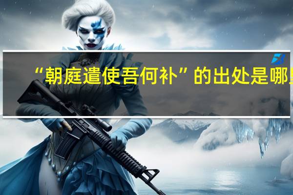 “朝庭遣使吾何补”的出处是哪里