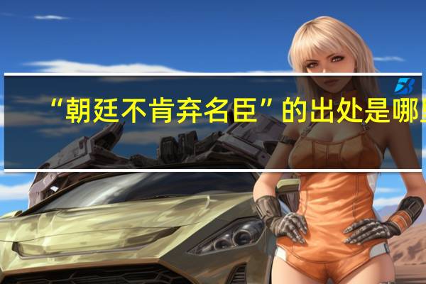 “朝廷不肯弃名臣”的出处是哪里