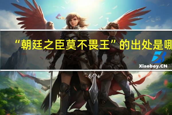 “朝廷之臣莫不畏王”的出处是哪里
