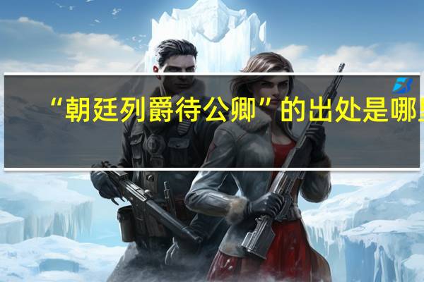 “朝廷列爵待公卿”的出处是哪里