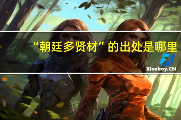 “朝廷多贤材”的出处是哪里