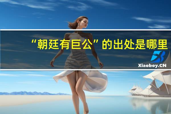 “朝廷有巨公”的出处是哪里