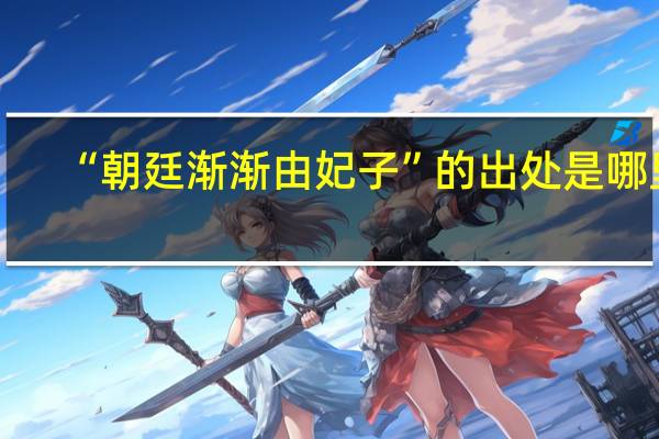 “朝廷渐渐由妃子”的出处是哪里