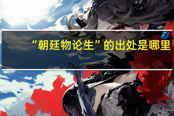“朝廷物论生”的出处是哪里