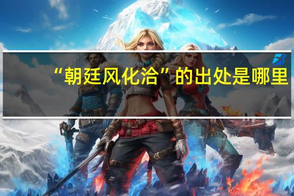 “朝廷风化洽”的出处是哪里