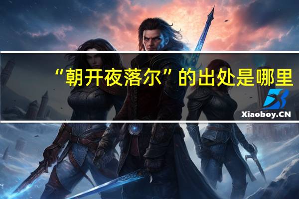 “朝开夜落尔”的出处是哪里