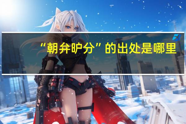 “朝弁昈分”的出处是哪里