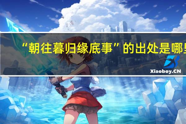 “朝往暮归缘底事”的出处是哪里