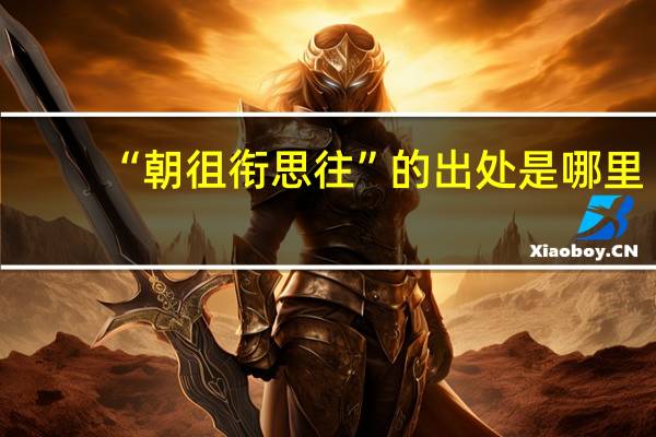 “朝徂衔思往”的出处是哪里