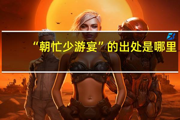 “朝忙少游宴”的出处是哪里