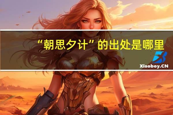 “朝思夕计”的出处是哪里