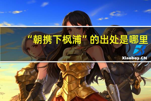 “朝携下枫浦”的出处是哪里