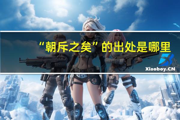 “朝斥之矣”的出处是哪里