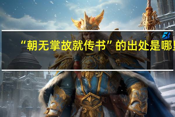 “朝无掌故就传书”的出处是哪里