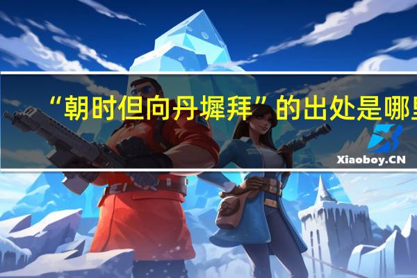 “朝时但向丹墀拜”的出处是哪里