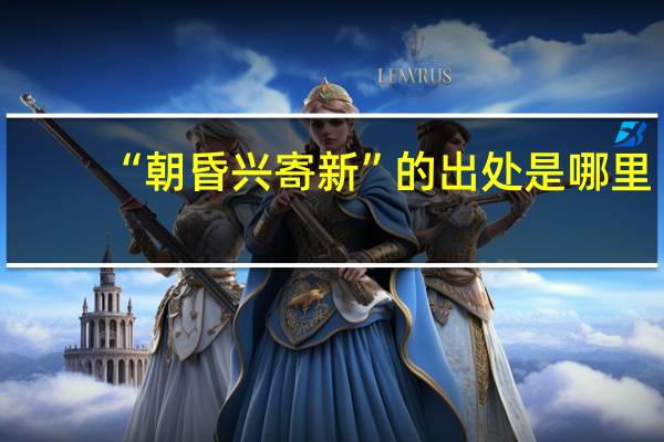 “朝昏兴寄新”的出处是哪里