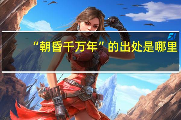 “朝昏千万年”的出处是哪里