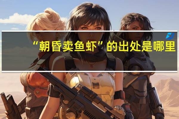 “朝昏卖鱼虾”的出处是哪里