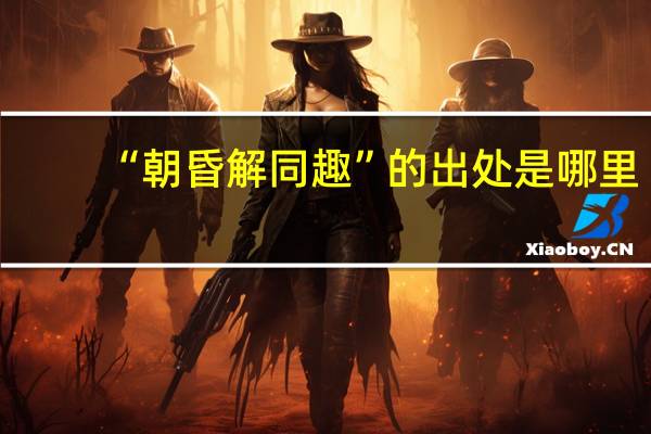 “朝昏解同趣”的出处是哪里