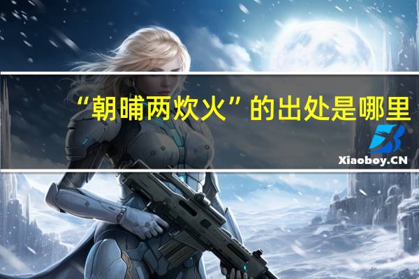 “朝晡两炊火”的出处是哪里