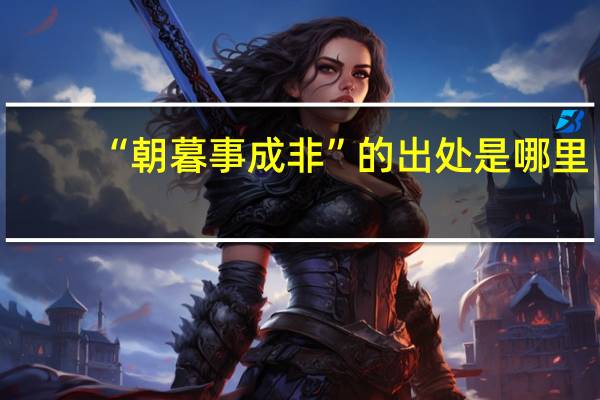 “朝暮事成非”的出处是哪里