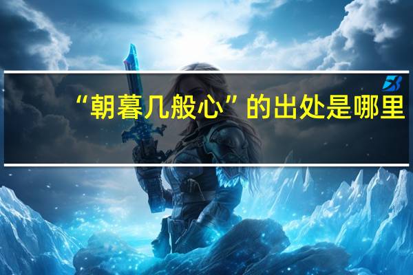 “朝暮几般心”的出处是哪里