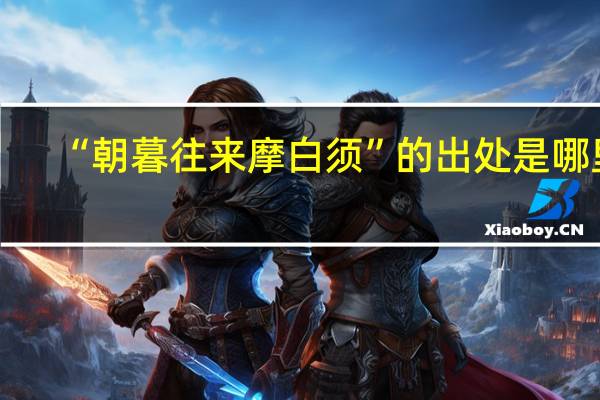 “朝暮往来摩白须”的出处是哪里