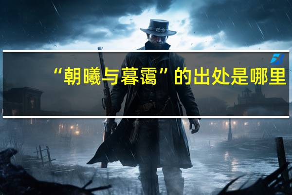 “朝曦与暮霭”的出处是哪里