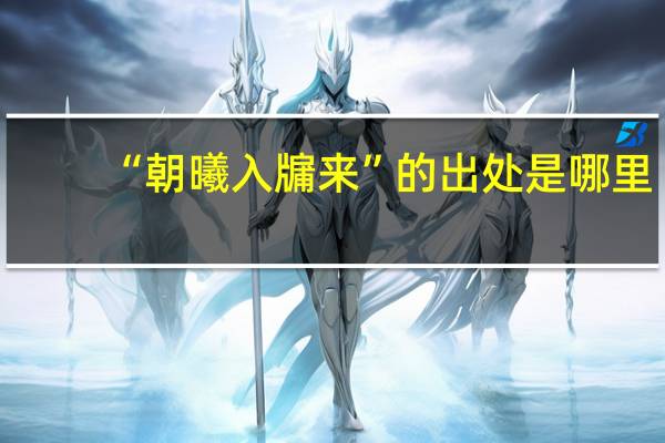 “朝曦入牖来”的出处是哪里
