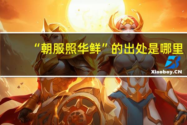 “朝服照华鲜”的出处是哪里