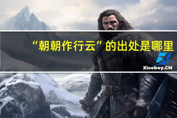 “朝朝作行云”的出处是哪里