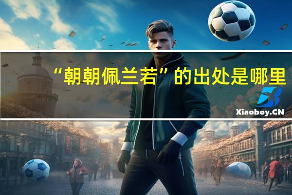 “朝朝佩兰若”的出处是哪里