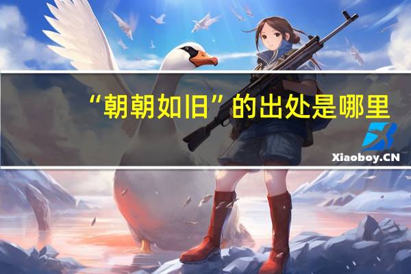 “朝朝如旧”的出处是哪里