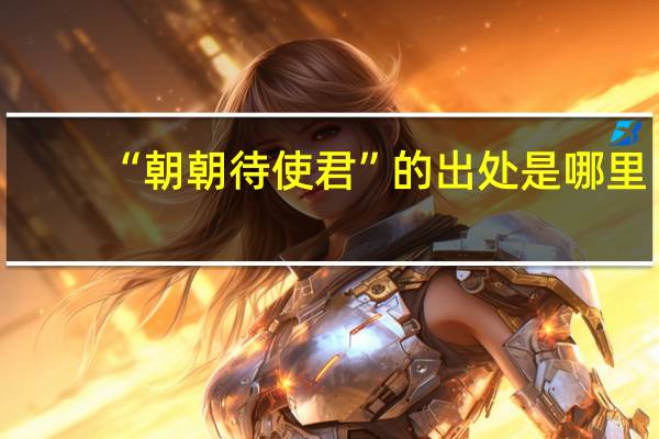 “朝朝待使君”的出处是哪里