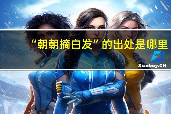 “朝朝摘白发”的出处是哪里