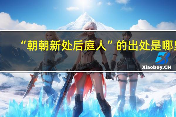 “朝朝新处后庭人”的出处是哪里