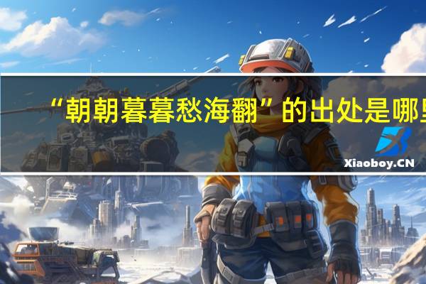 “朝朝暮暮愁海翻”的出处是哪里