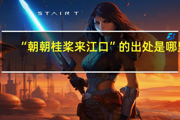 “朝朝桂桨来江口”的出处是哪里