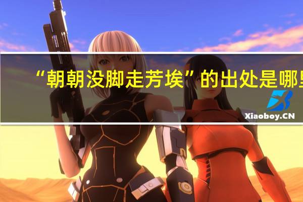 “朝朝没脚走芳埃”的出处是哪里
