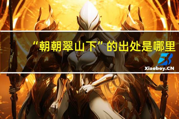 “朝朝翠山下”的出处是哪里