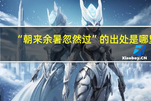 “朝来余暑忽然过”的出处是哪里