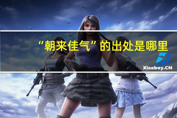 “朝来佳气”的出处是哪里