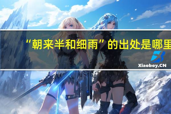 “朝来半和细雨”的出处是哪里