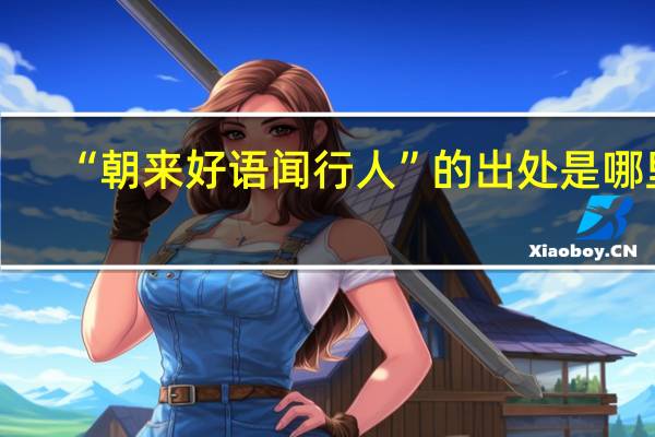 “朝来好语闻行人”的出处是哪里