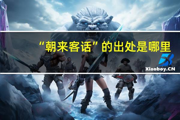 “朝来客话”的出处是哪里