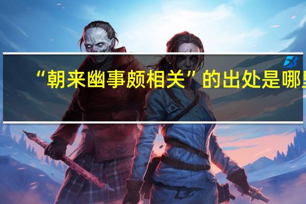 “朝来幽事颇相关”的出处是哪里