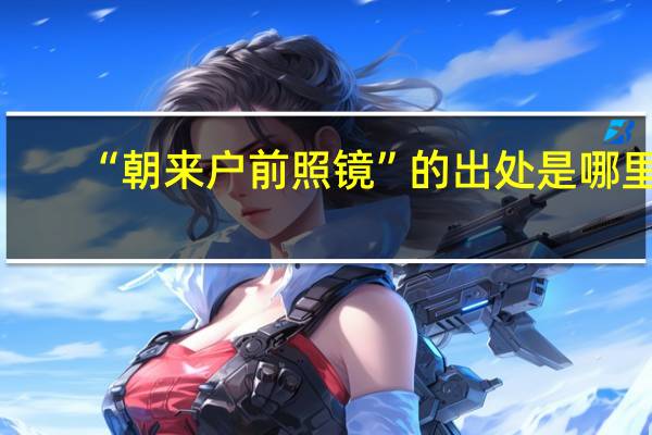 “朝来户前照镜”的出处是哪里