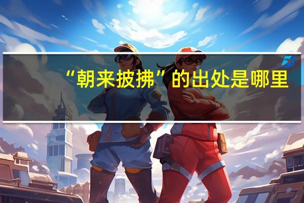 “朝来披拂”的出处是哪里